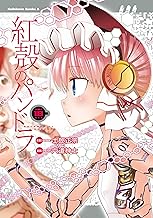 【電子版】紅殻のパンドラ (18)