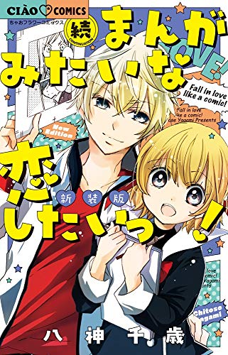 続まんがみたいな恋したいっ!新装版