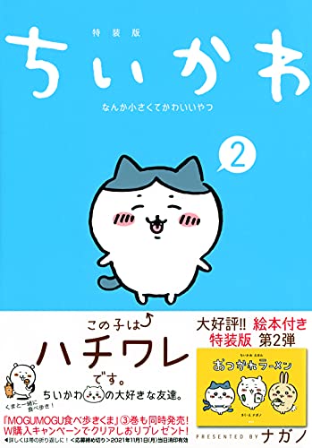 ちいかわ なんか小さくてかわいいやつ(2)なんか楽しくて開ける絵本付き特装版