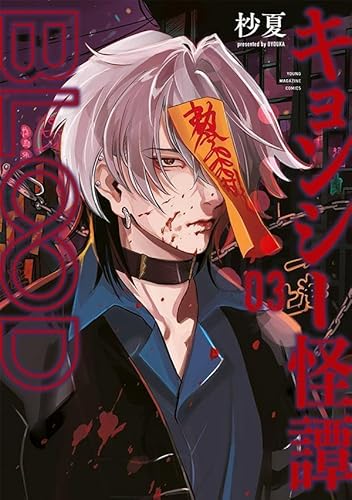 キョンシー怪譚BLOOD (3)