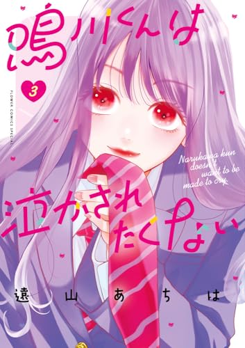 鳴川くんは泣かされたくない (3)