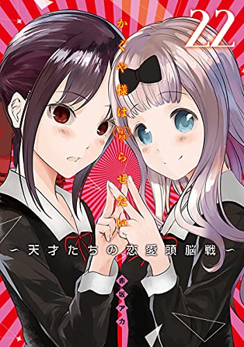 かぐや様は告らせたい 22 ~天才たちの恋愛頭脳戦~