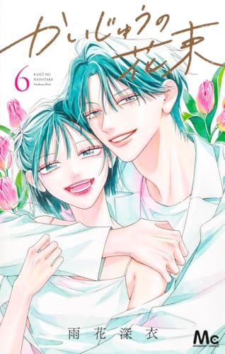 かいじゅうの花束 (6)