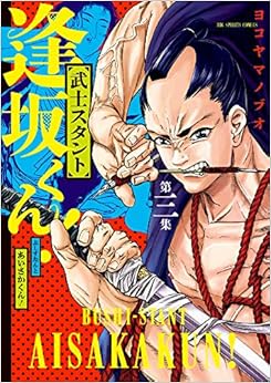 武士スタント逢坂くん！ (3)