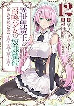 異世界魔王と召喚少女の奴隷魔術 (12)