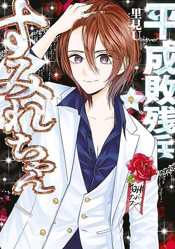 平成敗残兵すみれちゃん (9)