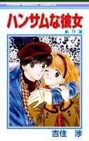 ハンサムな彼女