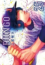 BUNGO―ブンゴ― (25)