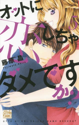 オットに恋しちゃダメですか? (5)