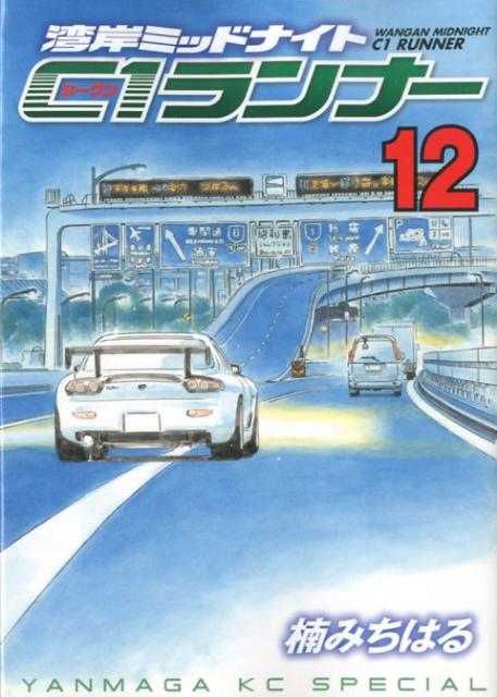 湾岸ミッドナイト