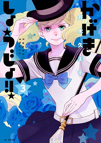 かげきしょうじょ!! (3)