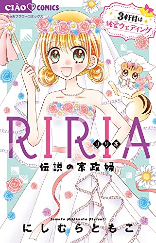 RIRIA-伝説の家政婦- 3軒目は純愛ウェディング