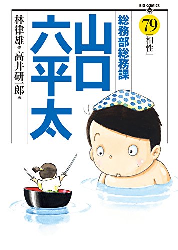 総務部総務課山口六平太 (79)