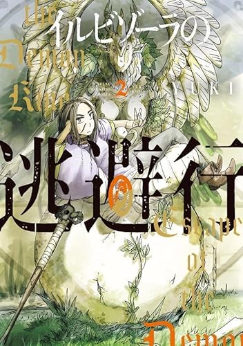 イルビゾーラの逃避行 (2)