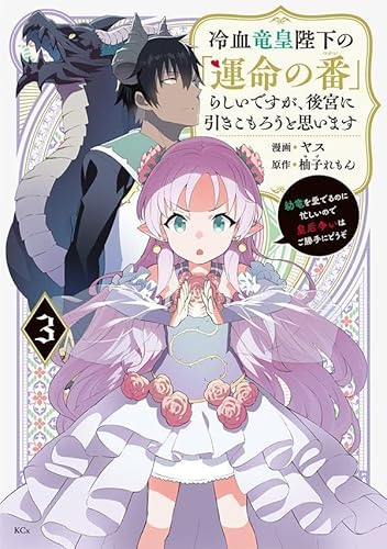 冷血竜皇陛下の「運命の番」らしいですが、後宮に引きこもろうと思います ~幼竜を愛でるのに忙しいので皇后争いはご勝手にどうぞ~ (3)