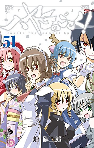 ハヤテのごとく! 51 SPブック「ハヤテ大反省会・上」付き限定版