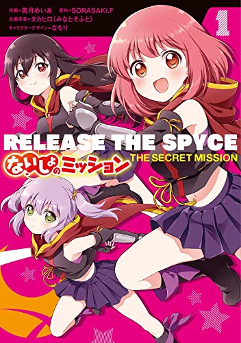 RELEASE THE SPYCE ないしょのミッション (1)