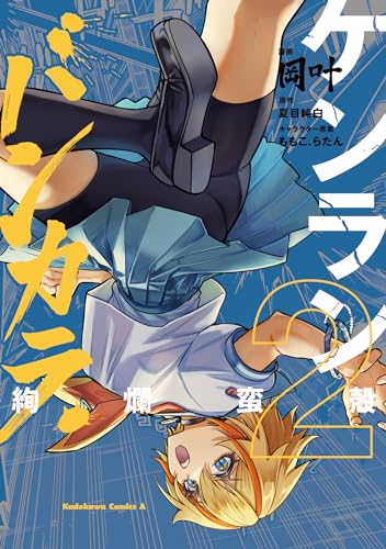 ケンランバンカラ (2)