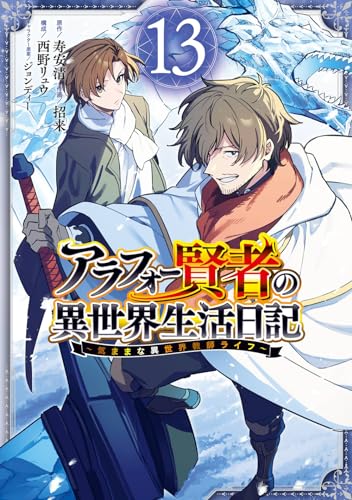 アラフォー賢者の異世界生活日記~気ままな異世界教師ライフ~ (13)