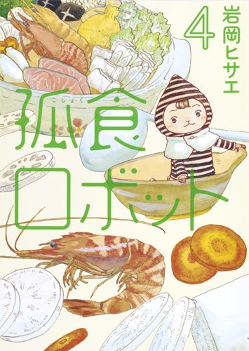 孤食ロボット (4)