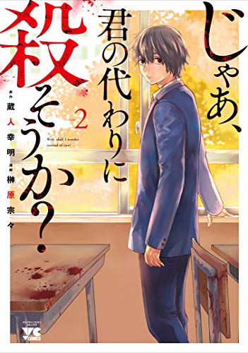 じゃあ、君の代わりに殺そうか? (2)