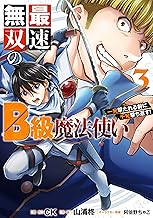 最速無双のB級魔法使い 一発撃たれる前に千発撃ち返す! (3)