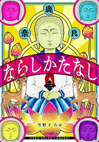 ならしかたなし【電子描き下ろし付き】 (3)