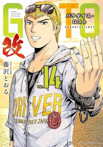 GTO パラダイス・ロスト 改 (14)