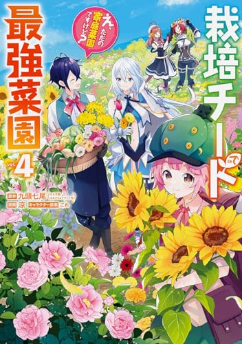 栽培チートで最強菜園~え、ただの家庭菜園ですけど?~ (4)