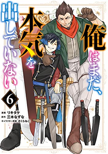 俺はまだ、本気を出していない (6)