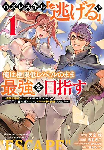 ハズレスキル「逃げる」で俺は極限低レベルのまま最強を目指す(1) ~経験値抑制&レベル1でスキルポイントが死ぬほどインフレ、スキルが取り放題になった件~