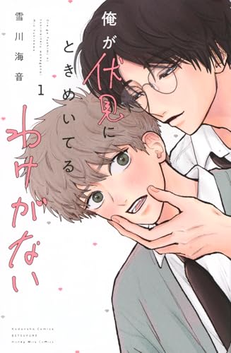 俺が伏見にときめいてるわけがない (1)