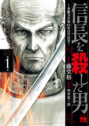 信長を殺した男~本能寺の変 431年目の真実~ (1)