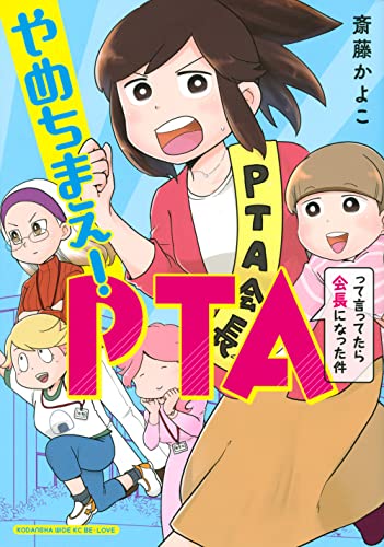 やめちまえ!PTAって言ってたら会長になった件