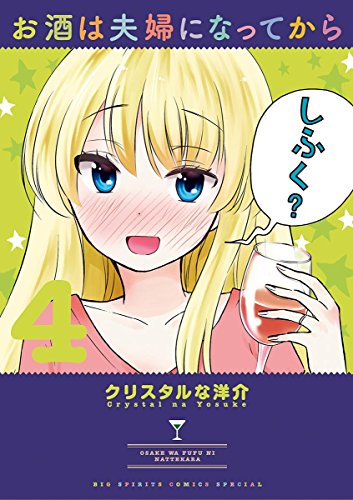 お酒は夫婦になってから (4)