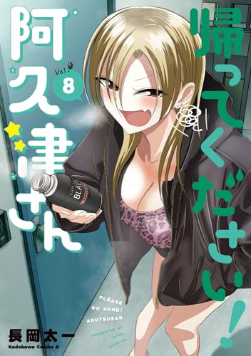 帰ってください! 阿久津さん (8)