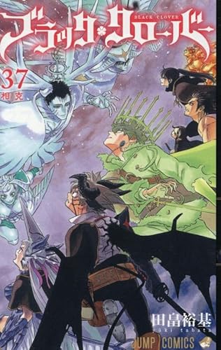 ブラッククローバー (37)