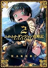 ふかふかダンジョン攻略記 ～俺の異世界転生冒険譚～ (2)