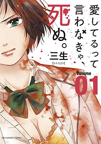 愛してるって言わなきゃ、死ぬ。 (1)