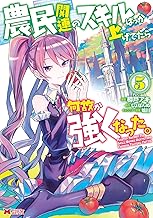 農民関連のスキルばっか上げてたら何故か強くなった。(コミック) ： (5)