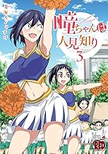 瞳ちゃんは人見知り【電子特別版】 (3)