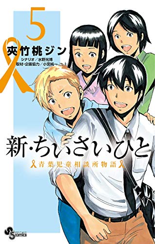 新・ちいさいひと 青葉児童相談所物語 (5)