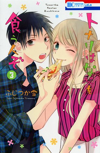 トナリはなにを食う人ぞ (3)