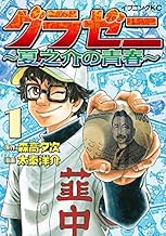 グラゼニ ~夏之介の青春~ (1)