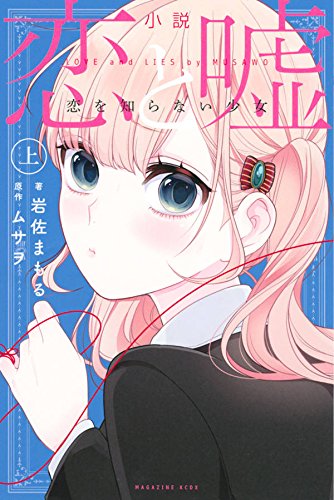 小説 恋と嘘 恋を知らない少女 上