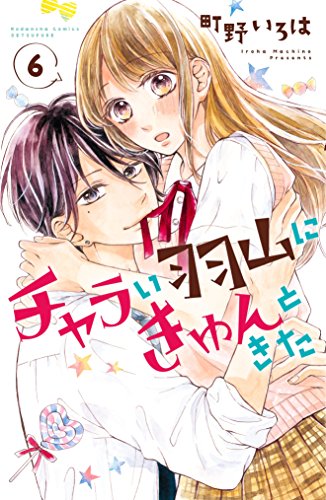 チャラい羽山にきゅんときた　分冊版 (6)