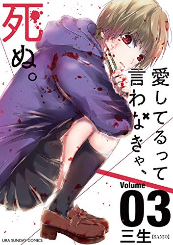 愛してるって言わなきゃ、死ぬ。 (3)