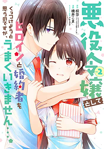 悪役令嬢としてヒロインと婚約者をくっつけようと思うのですが、うまくいきません…。 (2)