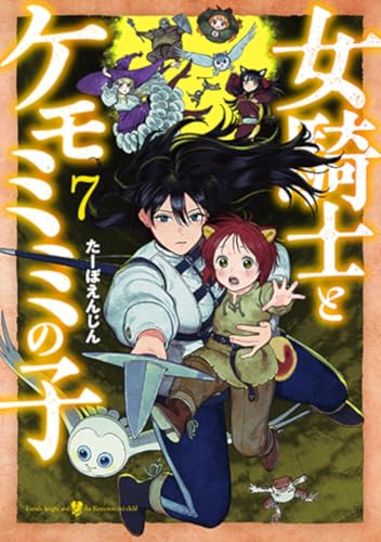 女騎士とケモミミの子 (7)