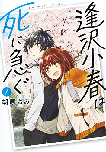 逢沢小春は死に急ぐ (1)